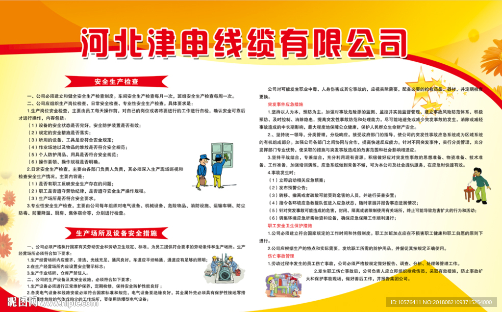 安全生产