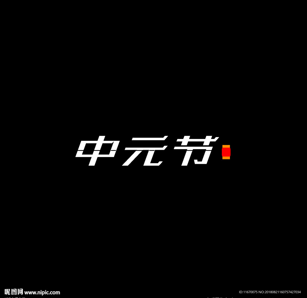 中元节字体设计