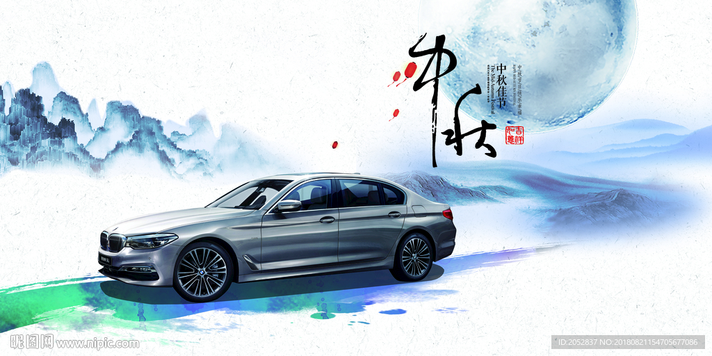 宝马中秋