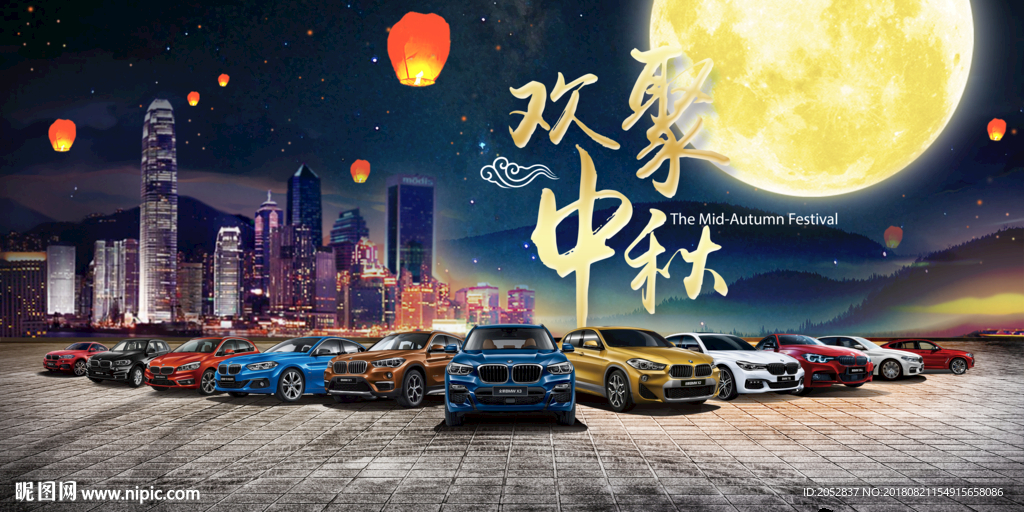 宝马中秋