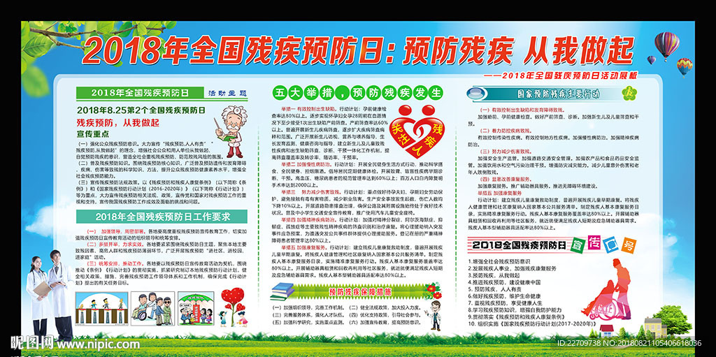 2018全国残疾预防日
