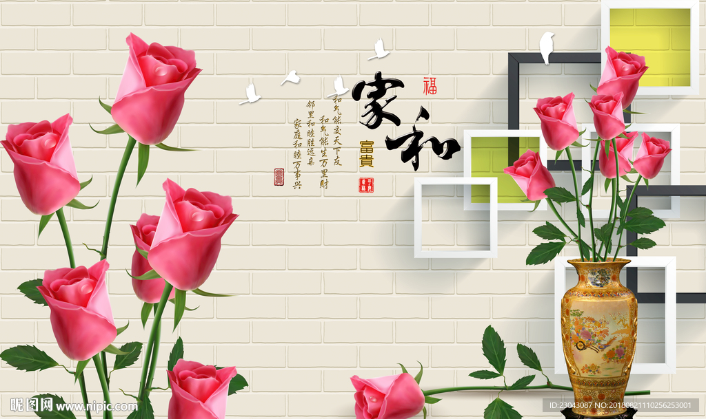 家和富贵玫瑰花3D背景墙