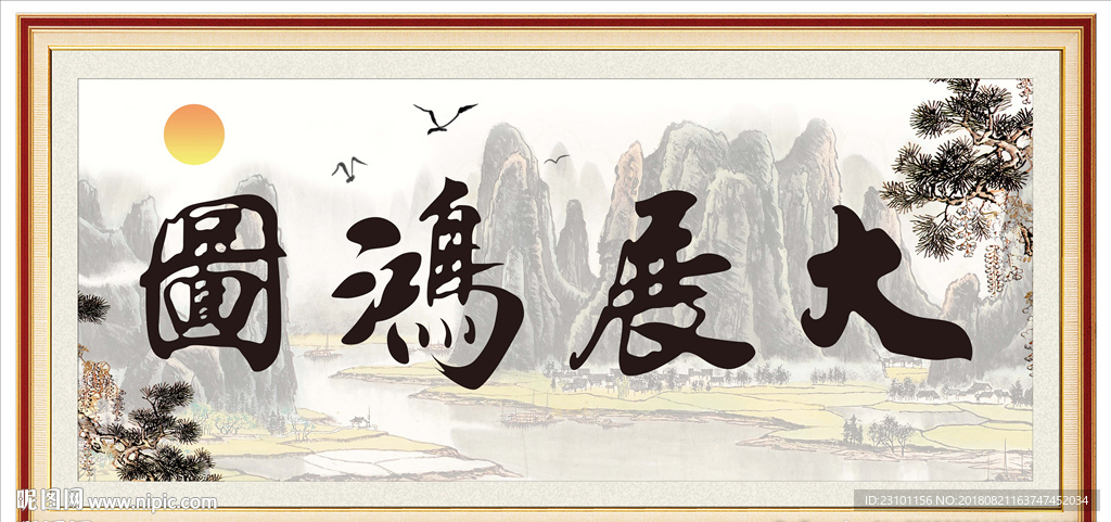 大展鸿图