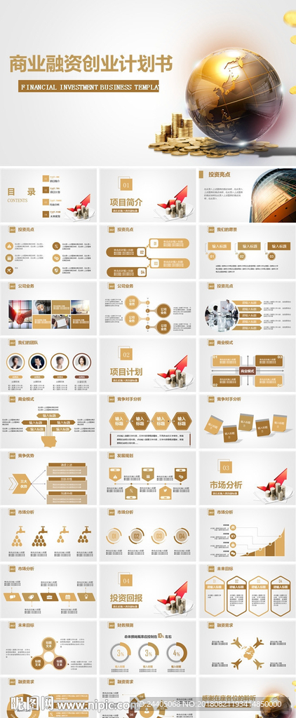融资计划书  计划书ppt