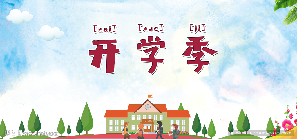 开学季