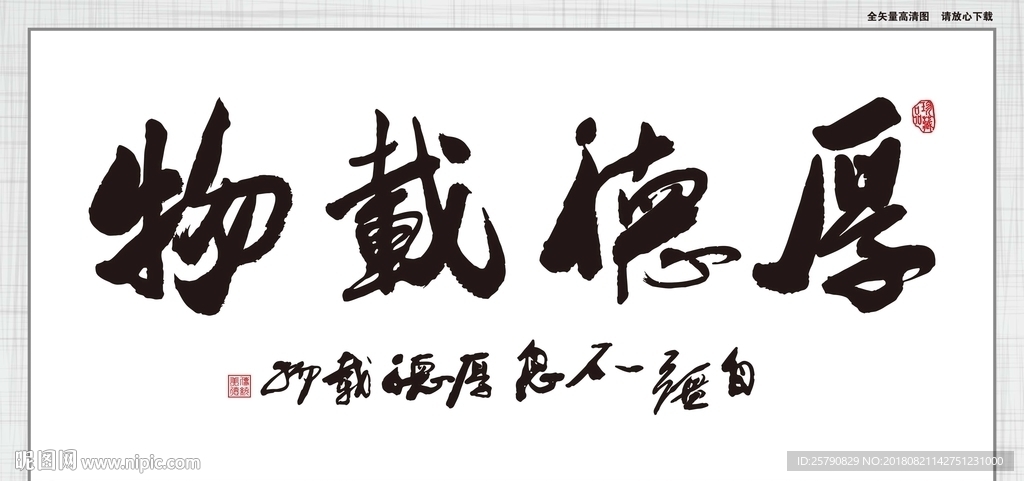 厚德载物