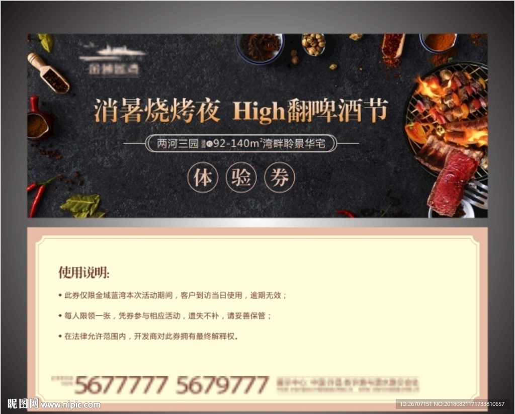啤酒烧烤体验券