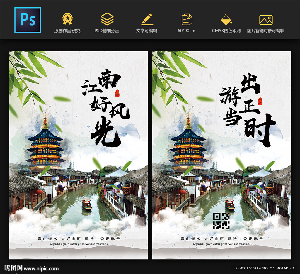 江南旅游海报