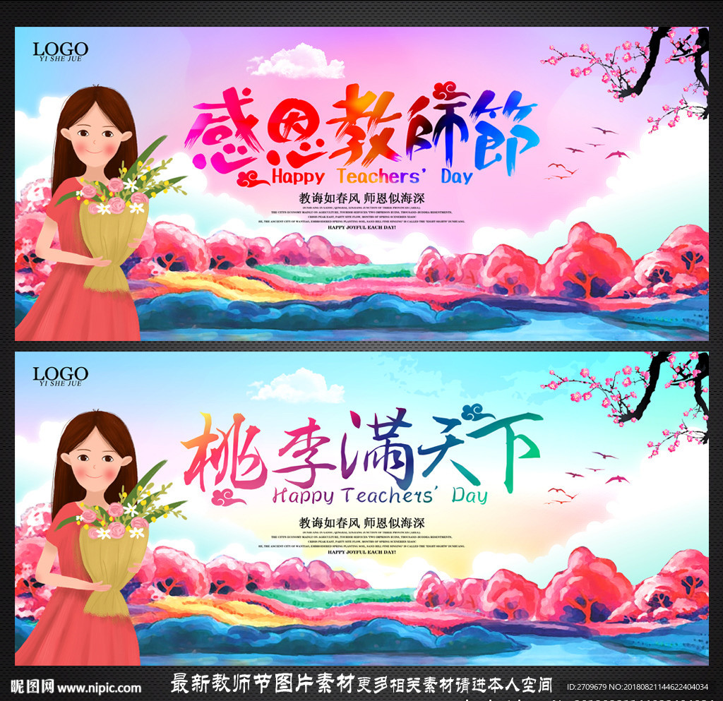 教师节