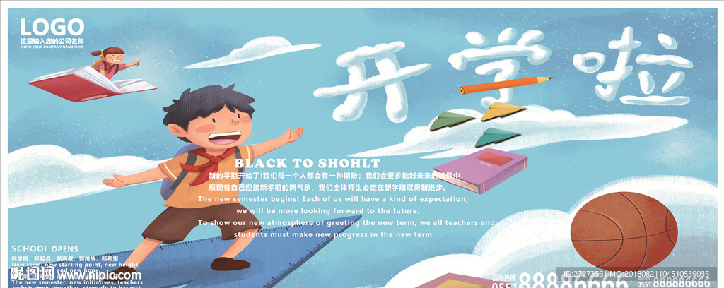 开学季