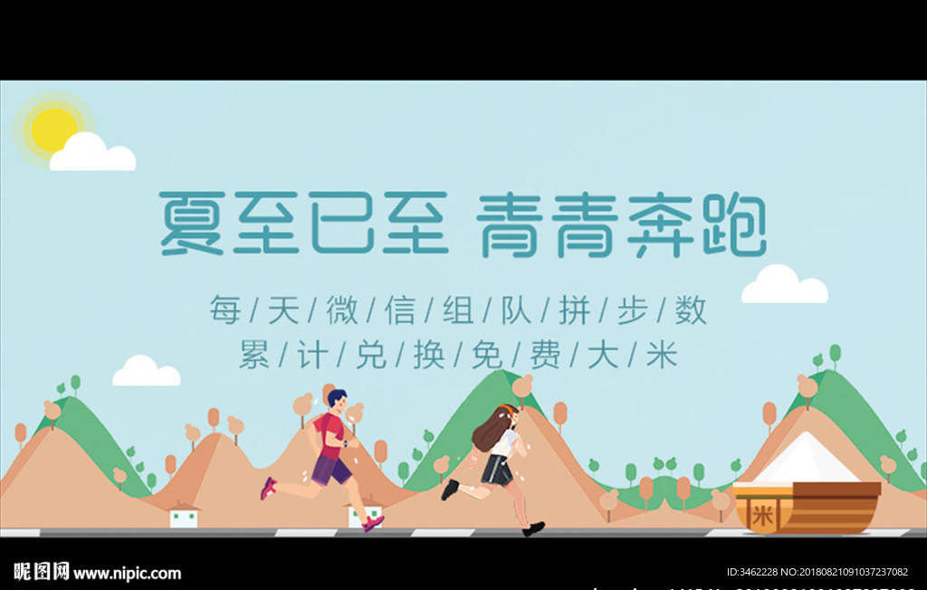 夏至海报跑步青山绿banner