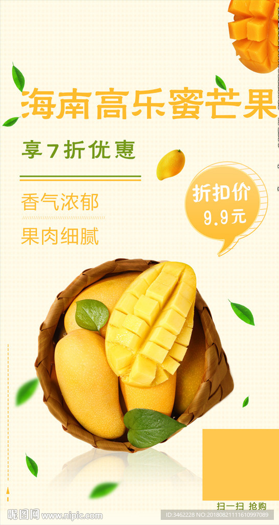 海南高乐蜜芒果海报设计
