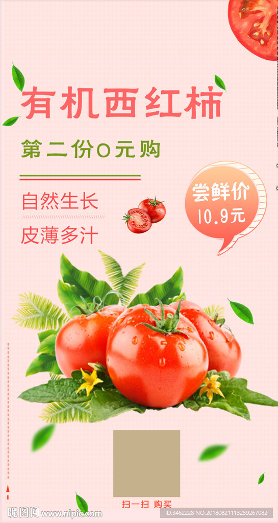 有机西红柿朋友圈海报设计