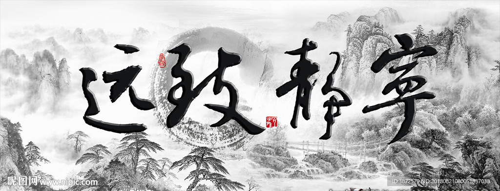 宁静致远