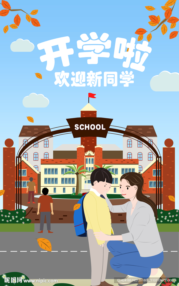 开学啦