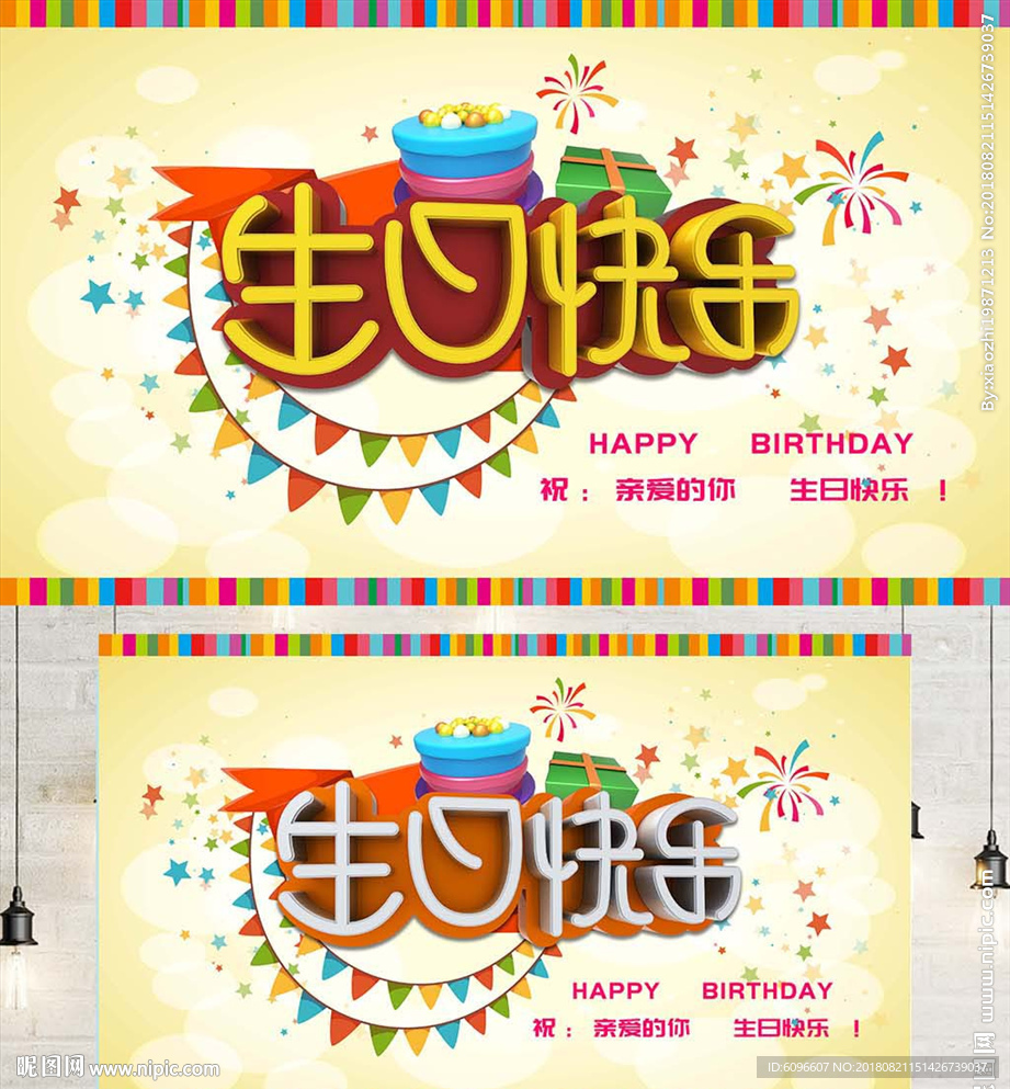生日快乐