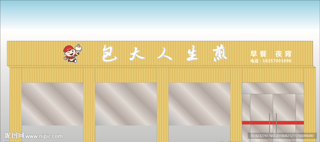 包子 生煎包 餐饮 小吃店