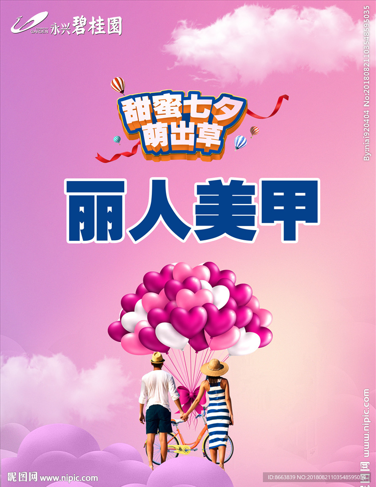 碧桂园甜蜜七夕萌出草