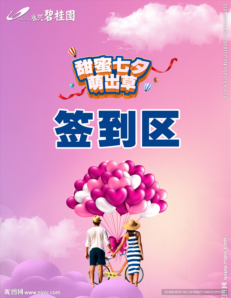 碧桂园甜蜜七夕萌出草