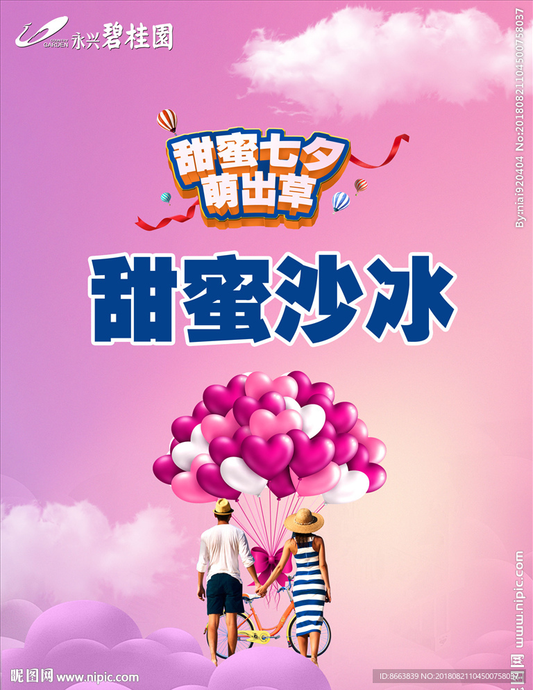 碧桂园甜蜜七夕萌出草