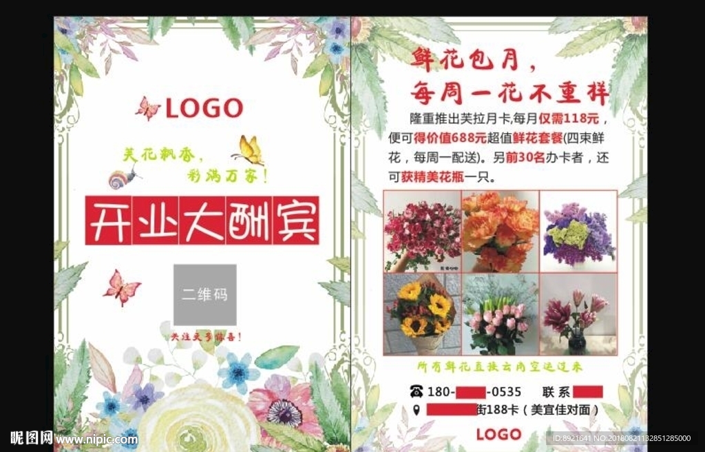 花店开业宣传单
