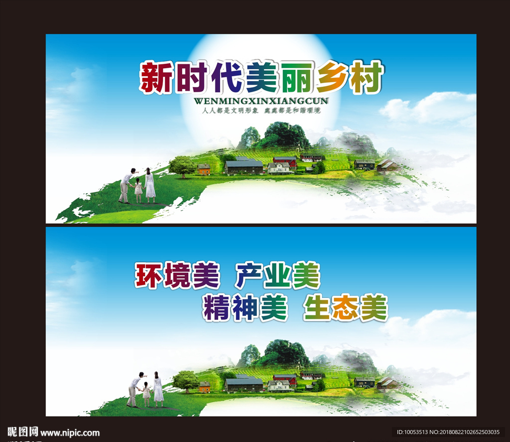 新时代美丽乡村