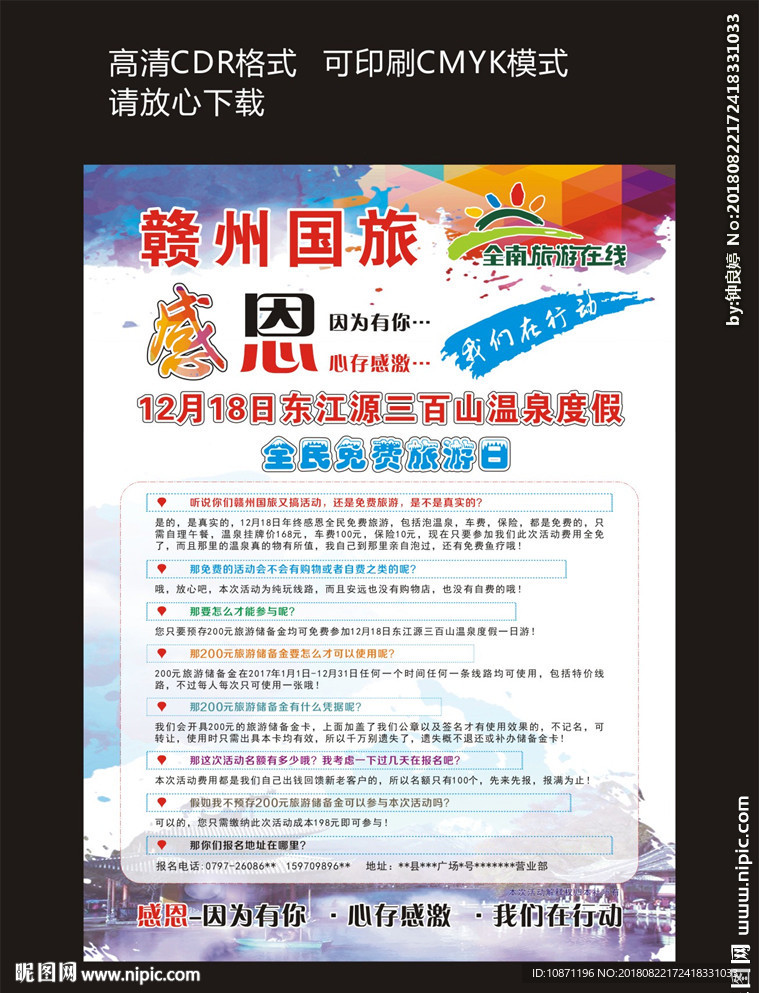 国旅旅游感恩海报