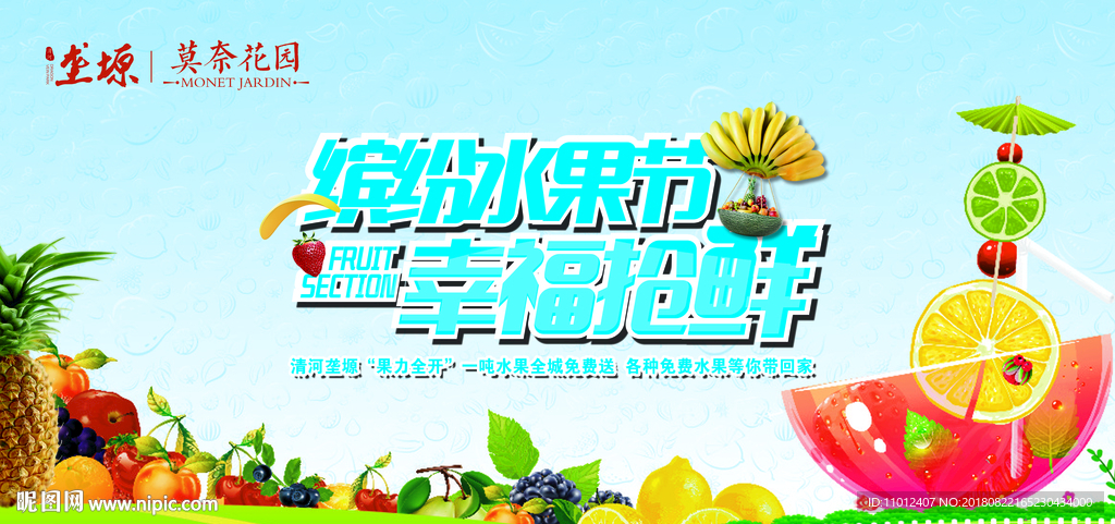 地产水果节背景板