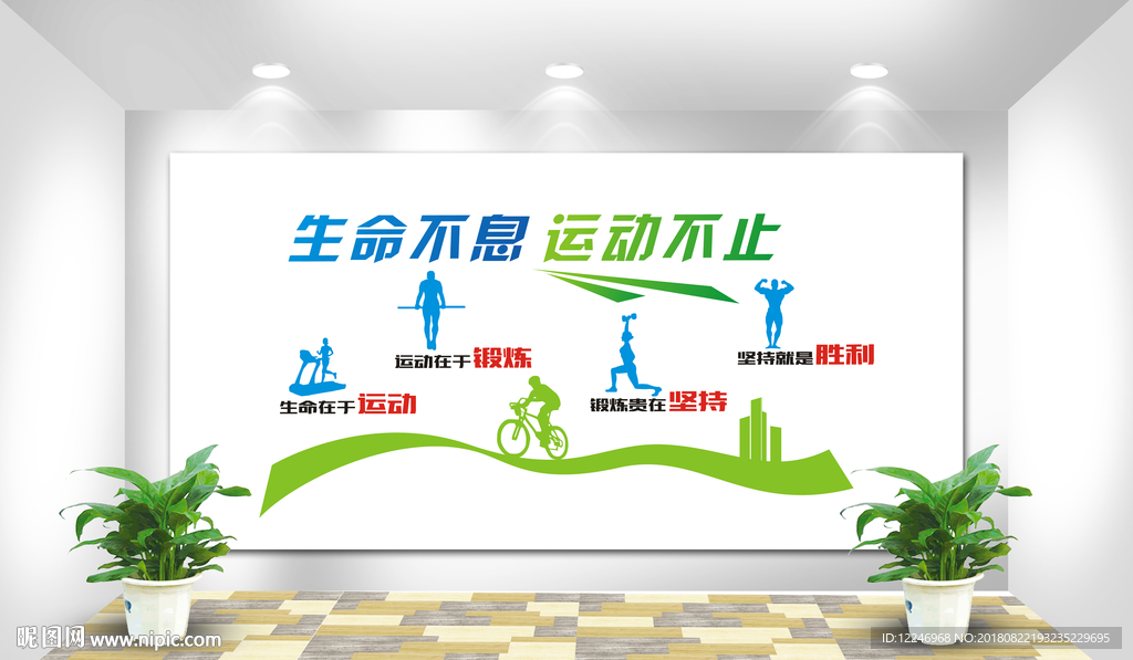 生命不息运动不止