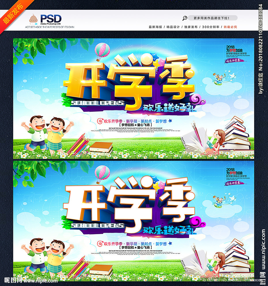 开学季