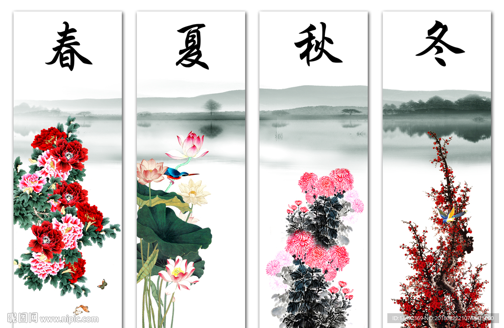 春夏秋冬