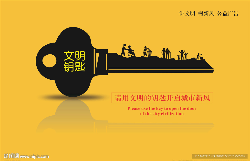 讲文明树新风文明钥匙