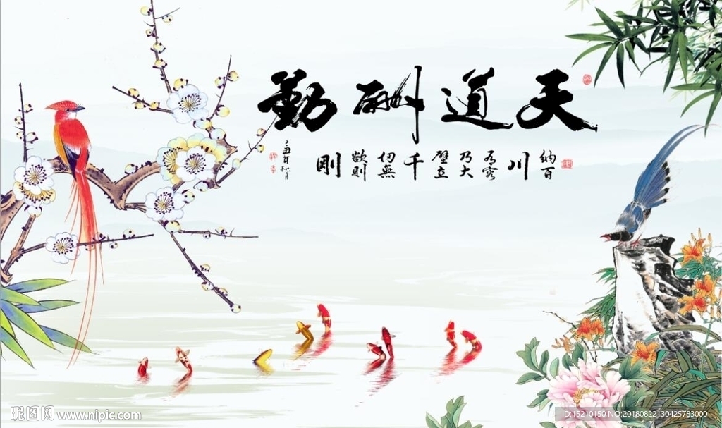 天道酬勤九鱼图