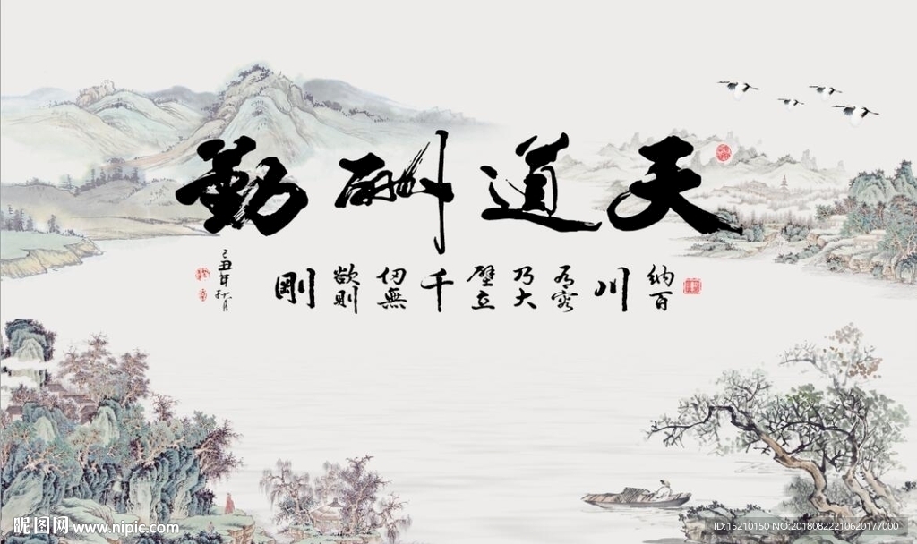 天道酬勤山水图