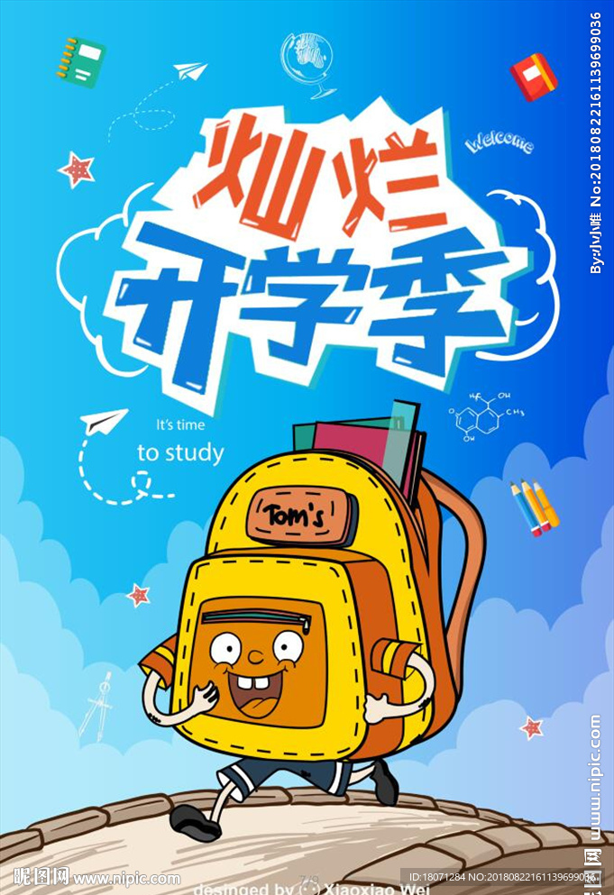 开学季