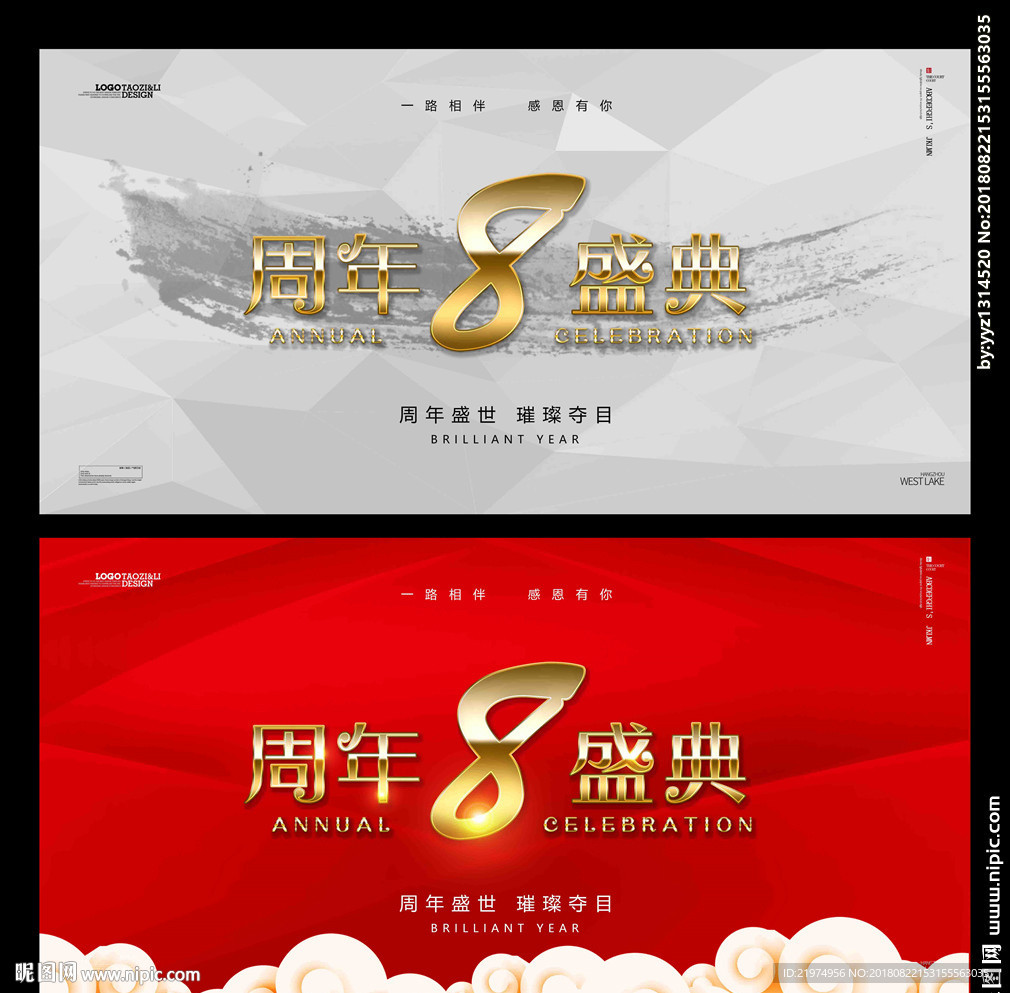 8周年庆