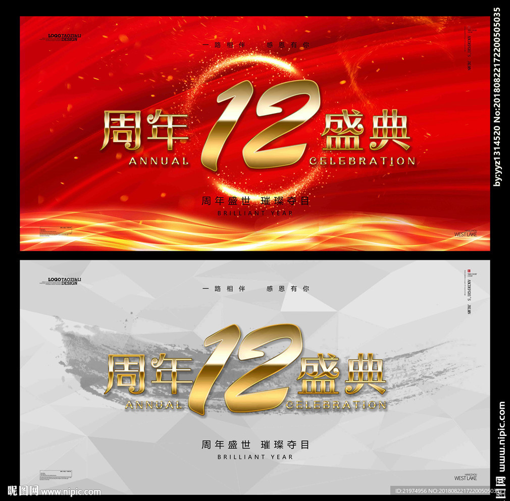 12周年庆