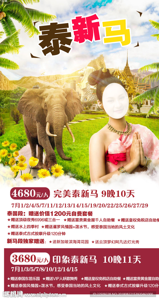 泰新马旅游单页