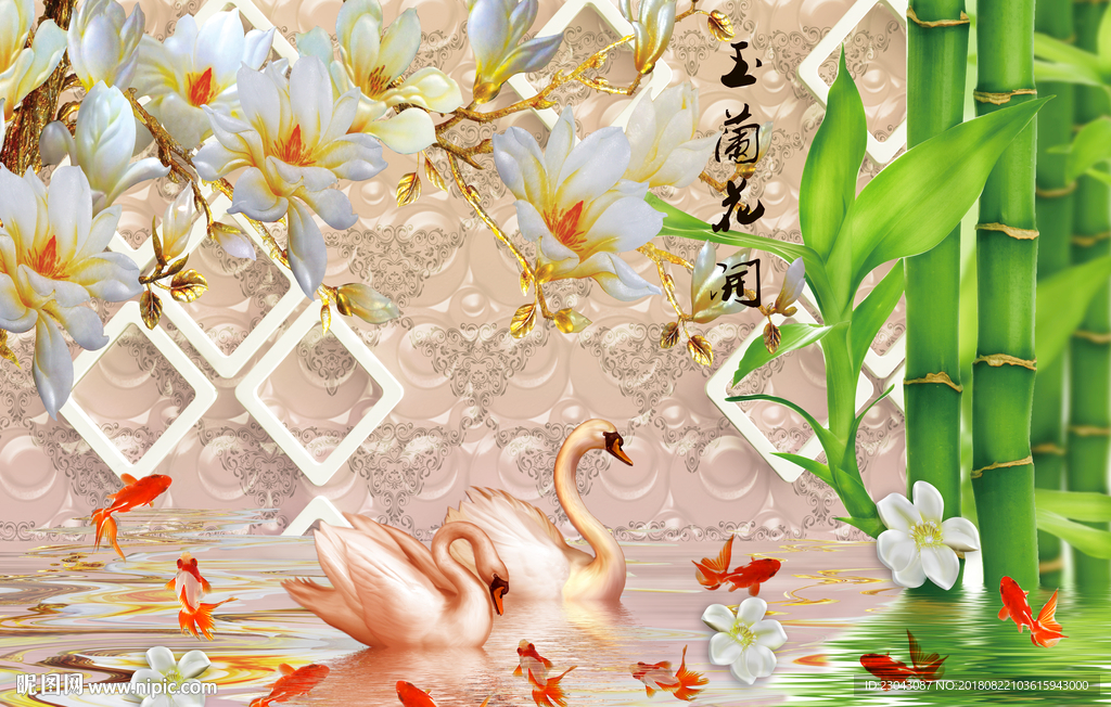 花开富贵天鹅九鱼背景墙
