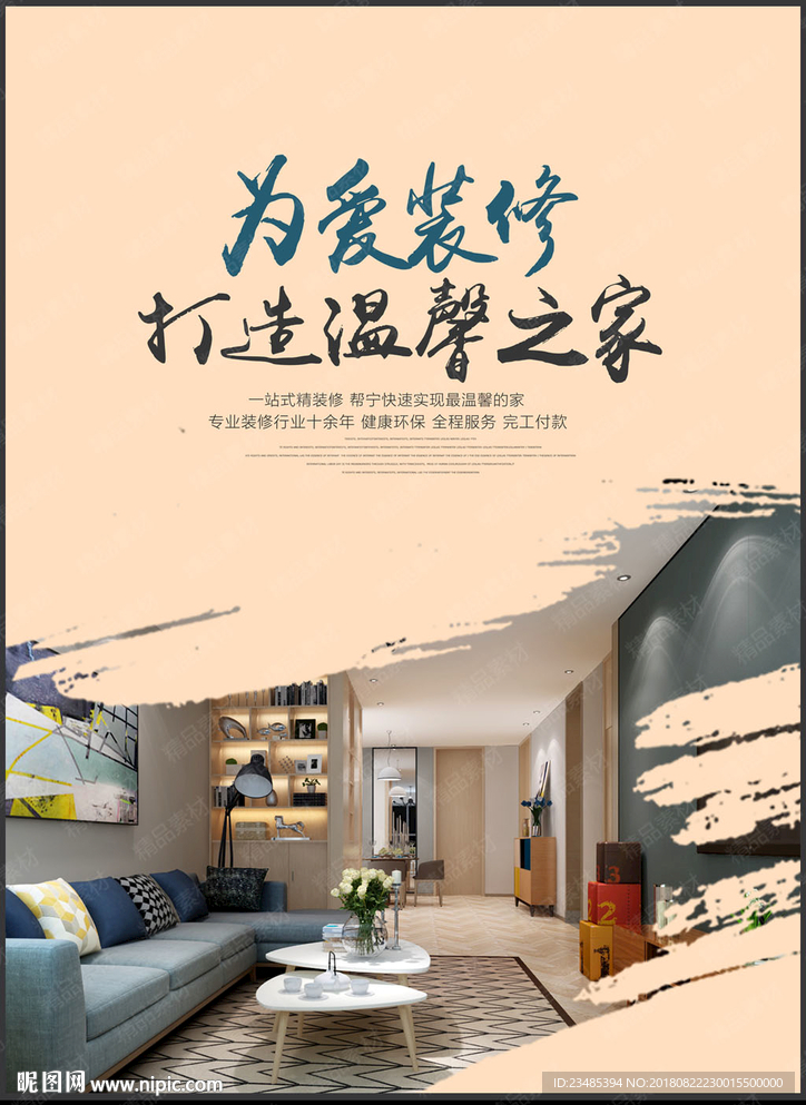 装修海报