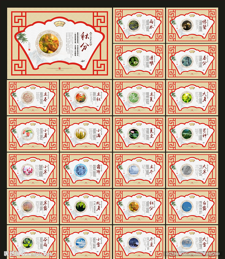 二十四节气