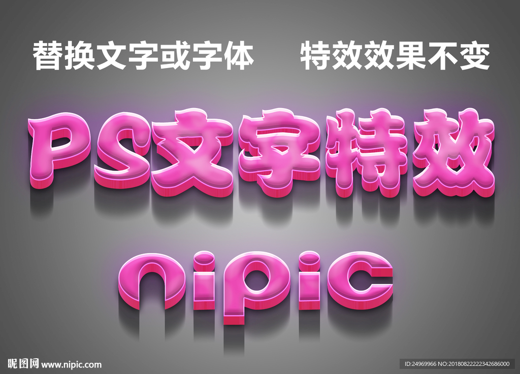 粉红立体文字特效