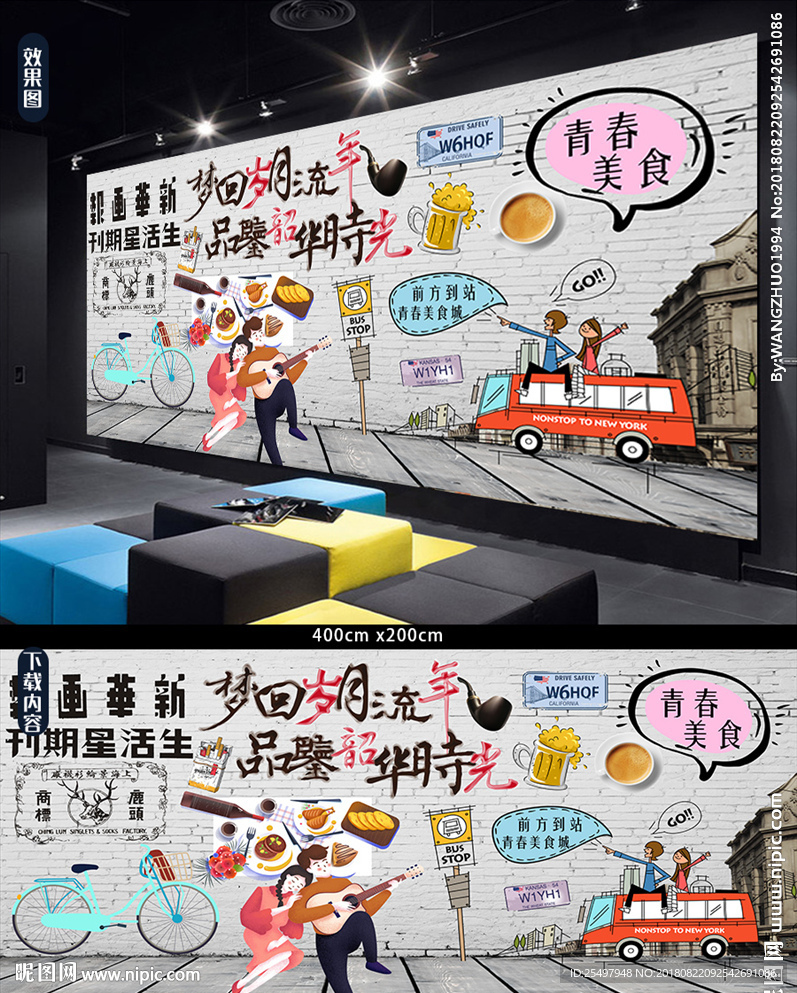 青春美食背景墙