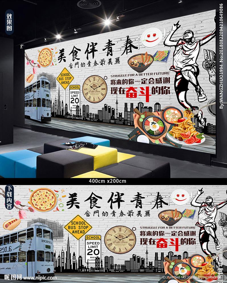 青春伴美食背景墙