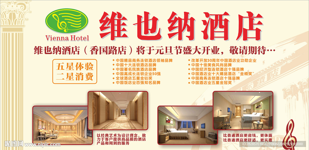维也纳酒店海报