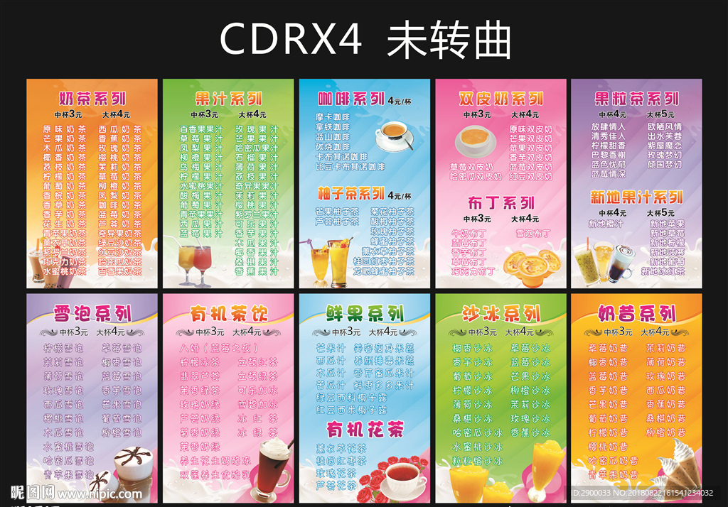 奶茶价目表