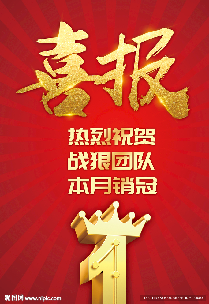 喜报