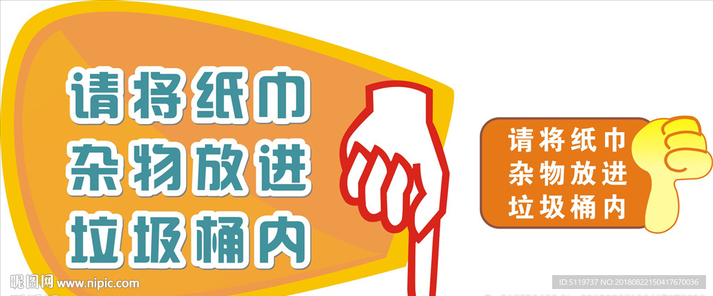 请将纸巾杂物放进垃圾桶内