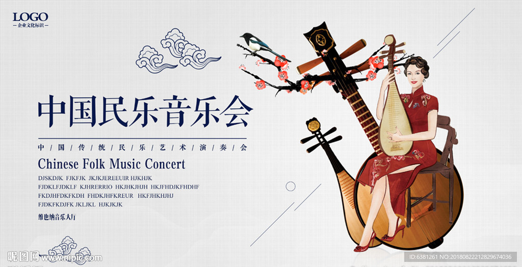 中国民乐音乐会