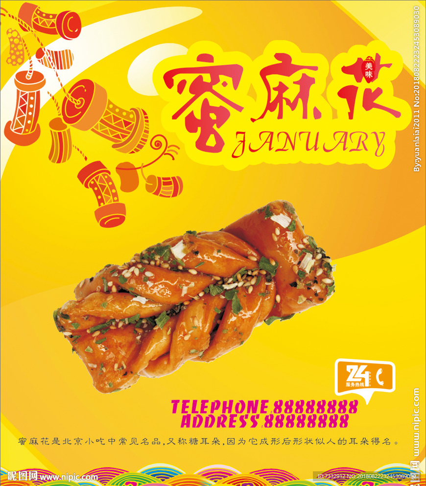 蜜麻花